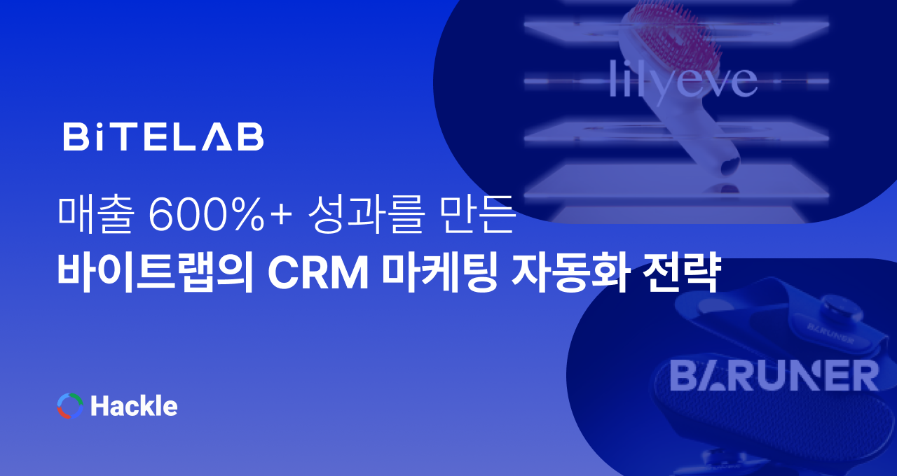 매출 600%+ 성과를 만든 바이트랩의 CRM 마케팅 자동화 전략