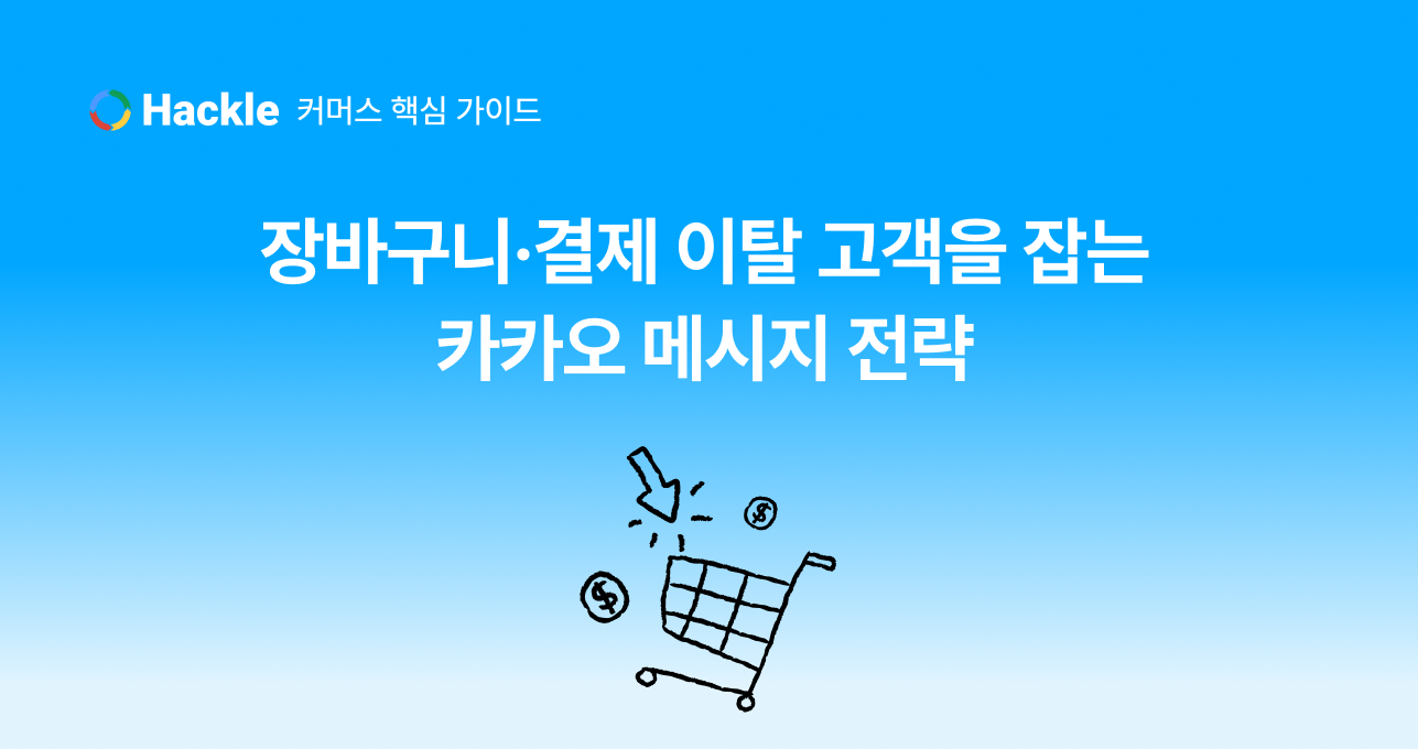 장바구니·결제 이탈 고객을 잡는 카카오 메시지 전략