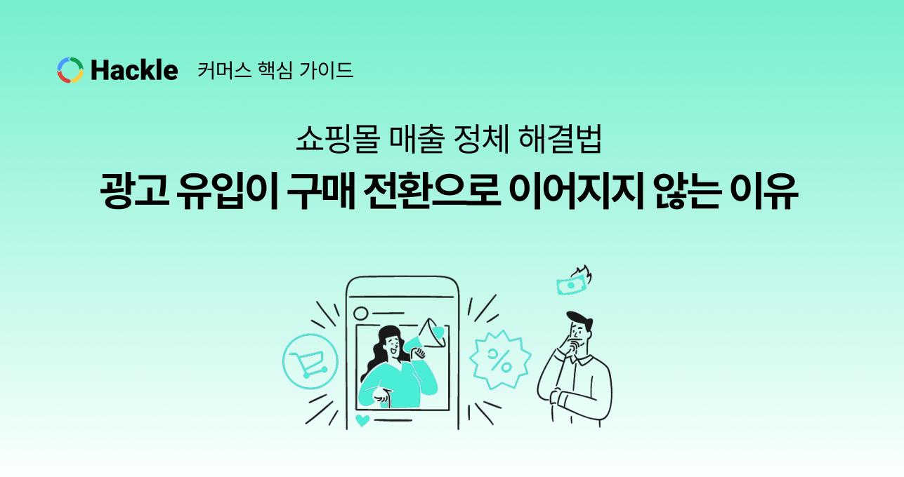 [CRM 마케팅 전략] 광고 유입이 구매 전환으로 이어지지 않는 이유