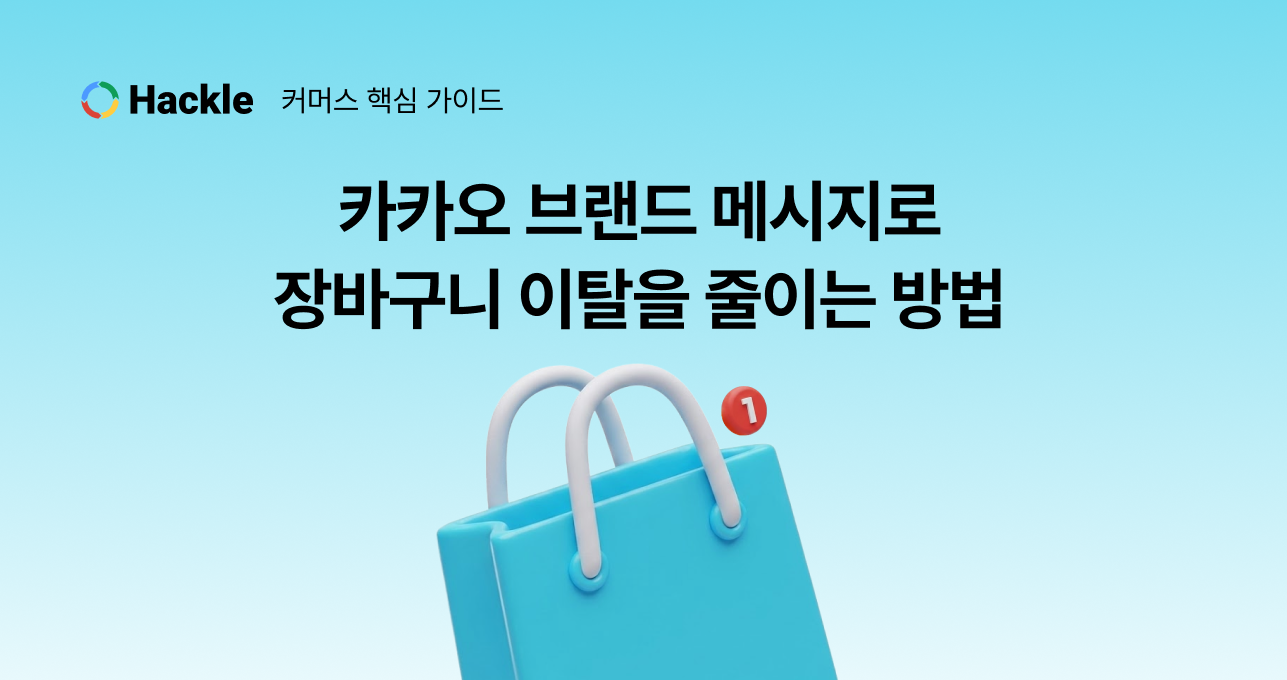 카카오 브랜드 메시지로 장바구니 이탈을 줄이는 방법