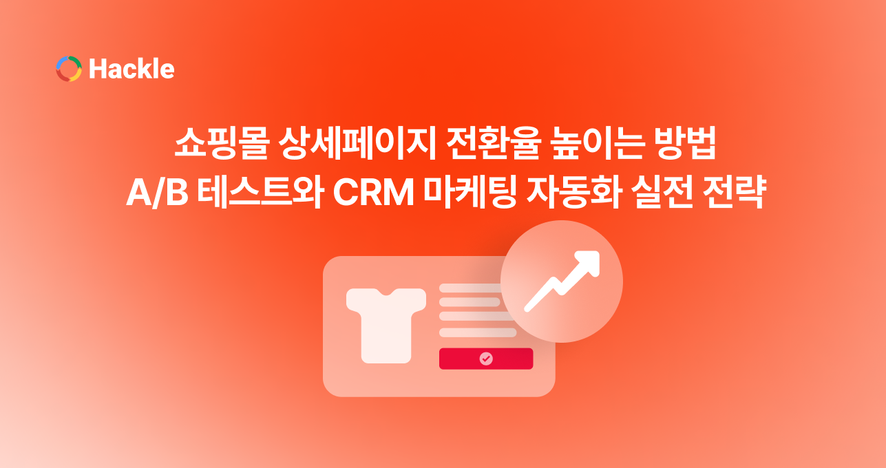 쇼핑몰 상세페이지 전환율 높이는 방법 A/B 테스트와 CRM 마케팅 자동화 실전 가이드