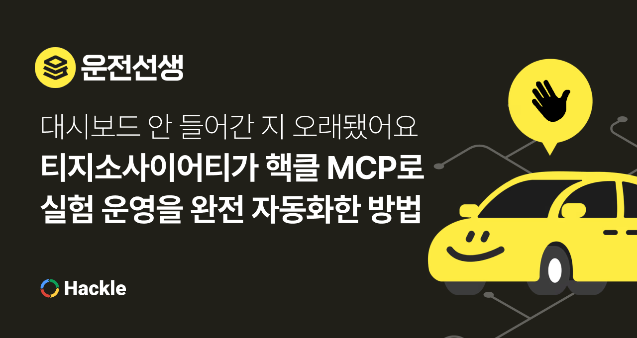 대시보드 안 들어간 지 오래됐어요 , 티지소사이어티가 핵클 MCP로 실험 운영을 완전 자동화한 방법