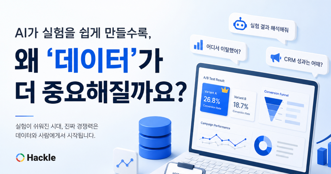 AI가 실험을 쉽게 만들수록, 왜 '데이터'가 더 중요해질까요?