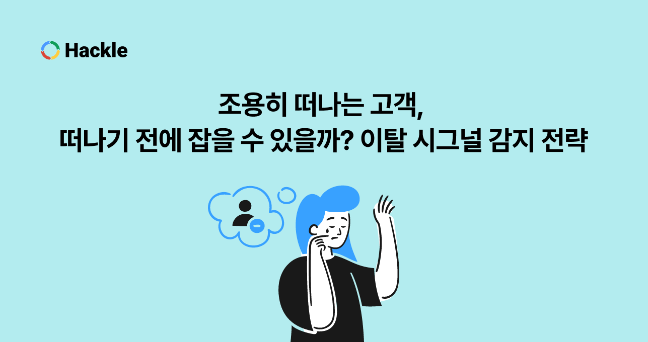 조용히 떠나는 고객, 떠나기 전에 잡을 수 있을까? 이탈 시그널 감지 전략