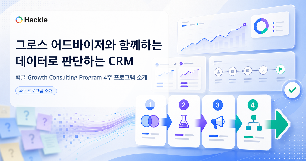그로스 어드바이저와 함께하는 데이터로 판단하는 CRM