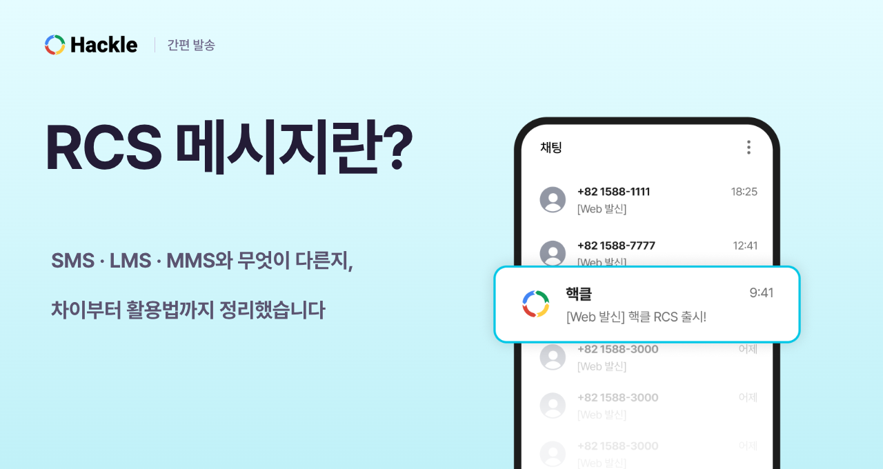 RCS 메시지란? SMS, LMS, MMS와 차이부터 활용법까지