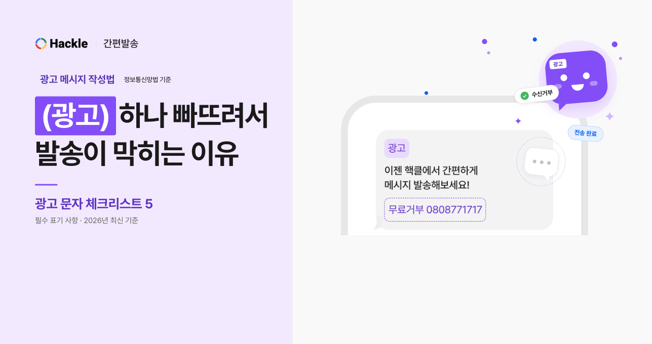 "(광고)" 하나 빠뜨려서 발송이 막히는 이유 | 광고 문자 체크리스트 5