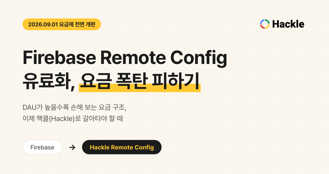 Firebase 원격 구성 유료화, 완벽한 대체제는? 유예기간 끝나기 전, 우리 팀이 지금 확인해야 할 체크리스트