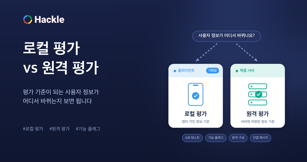 로컬 평가 vs 원격 평가: 핵클 SDK 평가 방식 고르는 기준