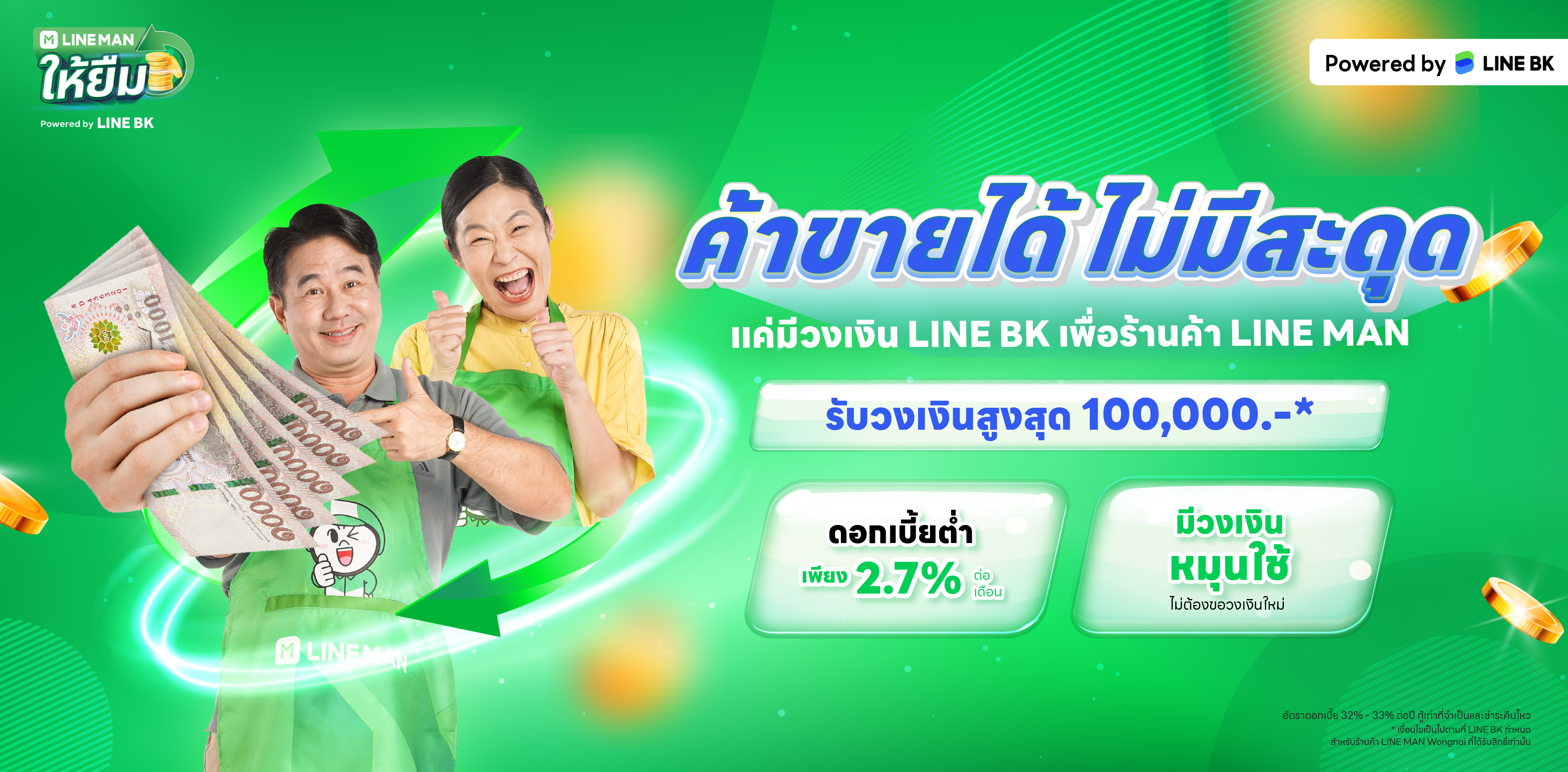 LINE MAN ให้ยืม ผ่อนสบาย ยืมง่ายทุกเวลา