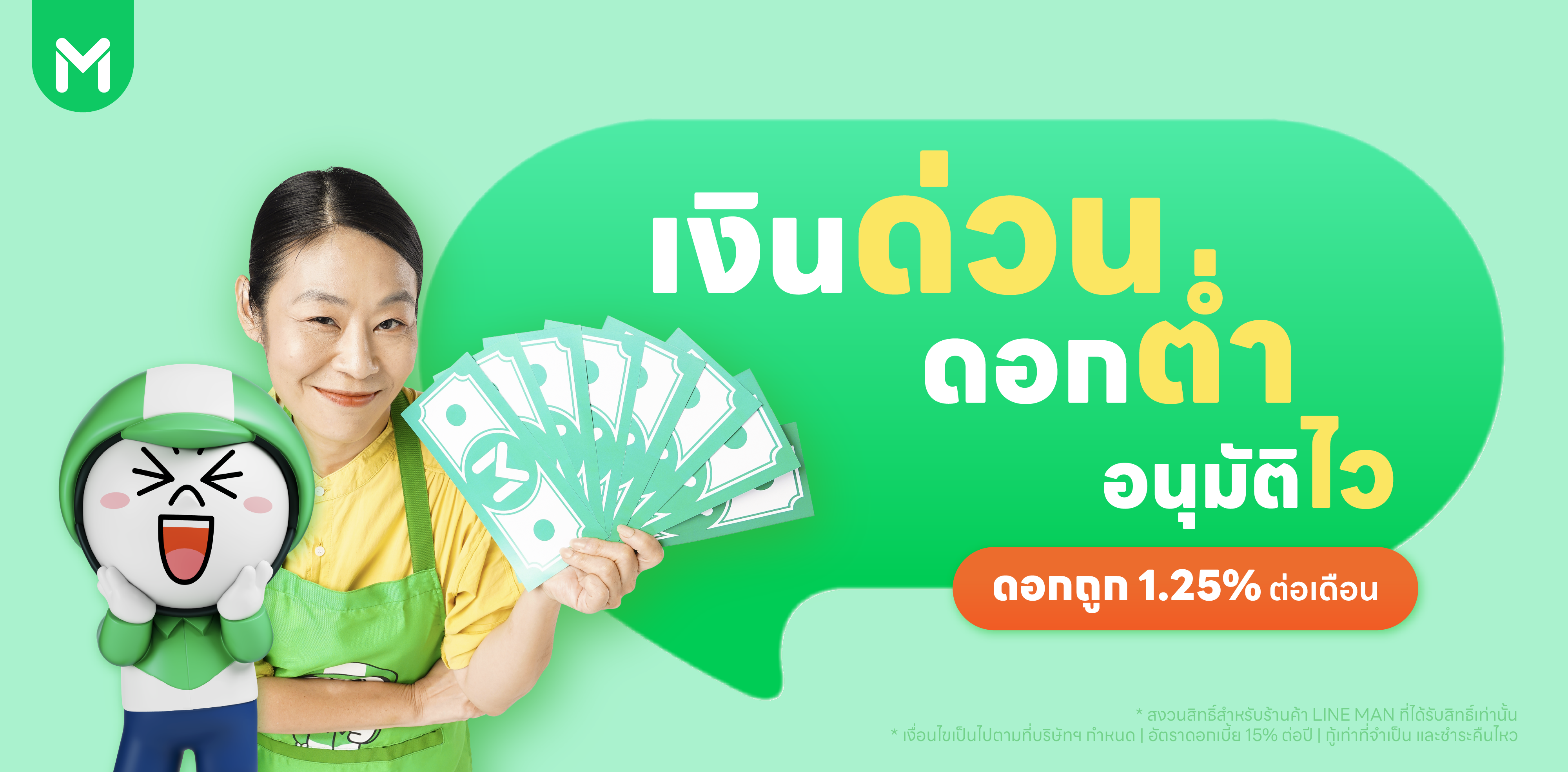 LINE MAN ให้ยืม ผ่อนสบาย ยืมง่ายทุกเวลา