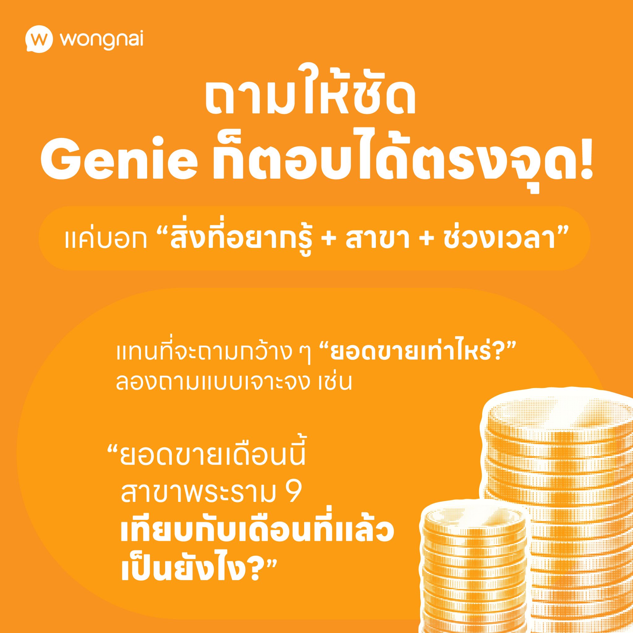 เทคนิคใช้ Wongnai Genie ข้อ 1