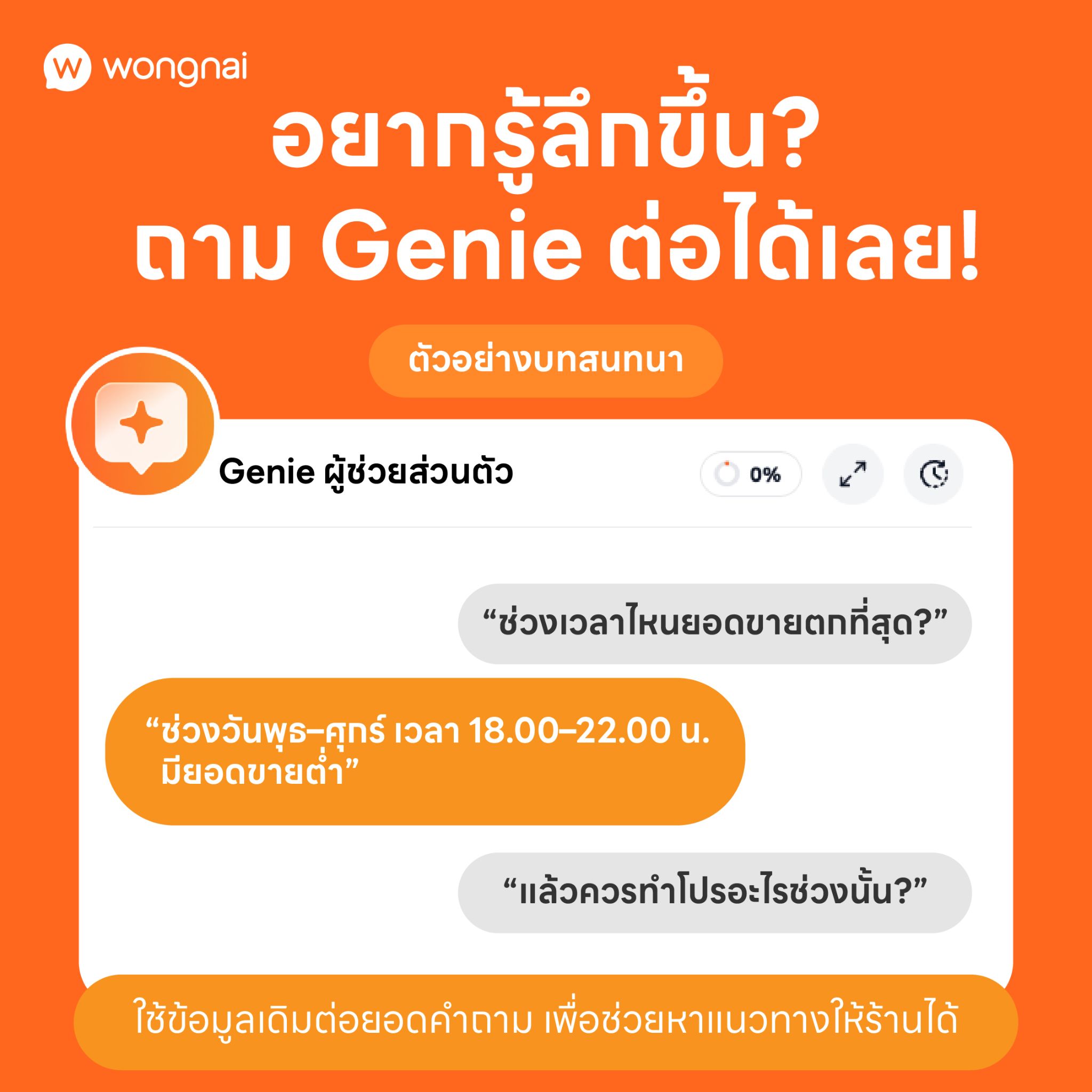 เทคนิคใช้ Wongnai Genie ข้อ 4