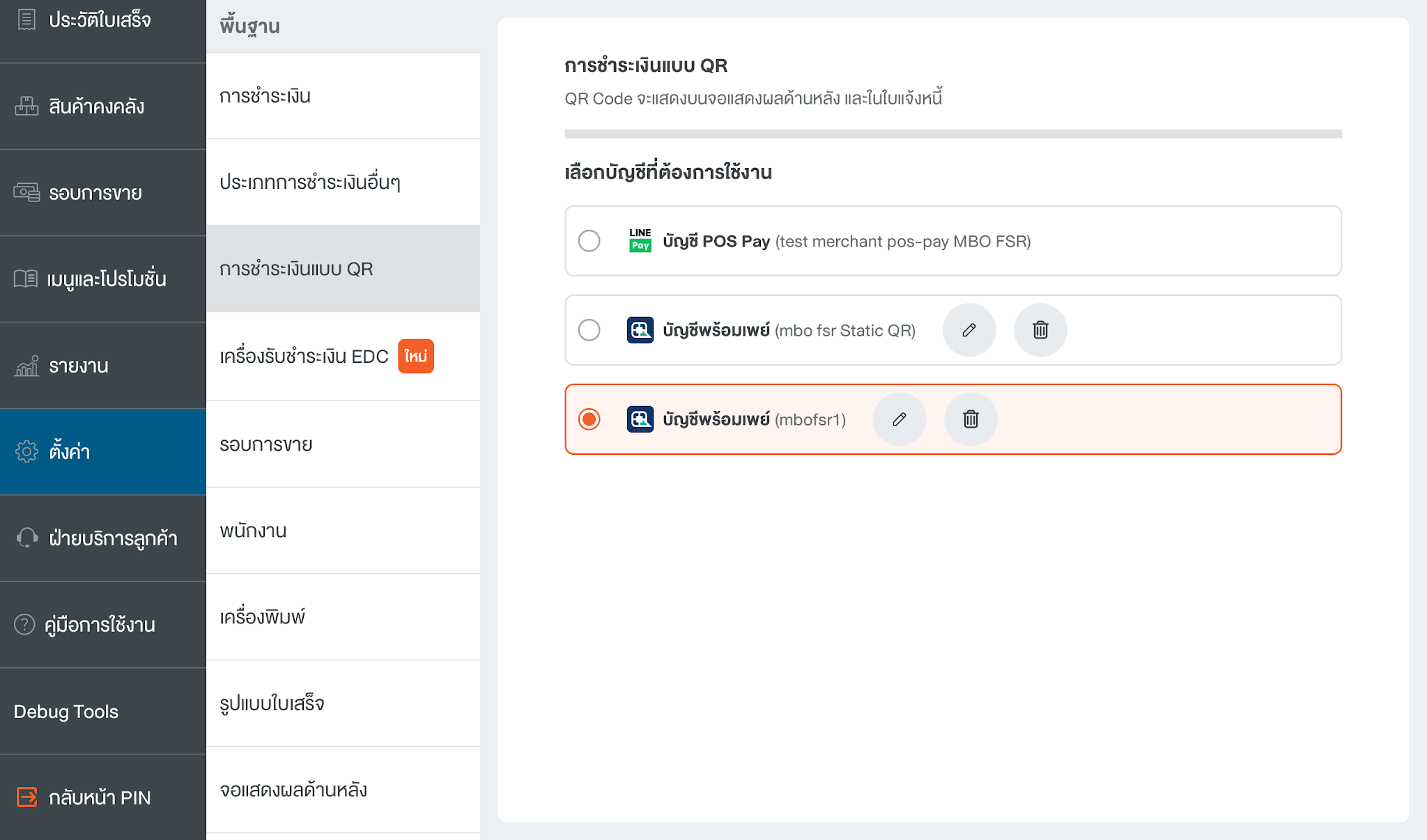ตัวอย่าง Wongnai POS Android ที่เลือกบัญชีพร้อมเพย์อื่น
