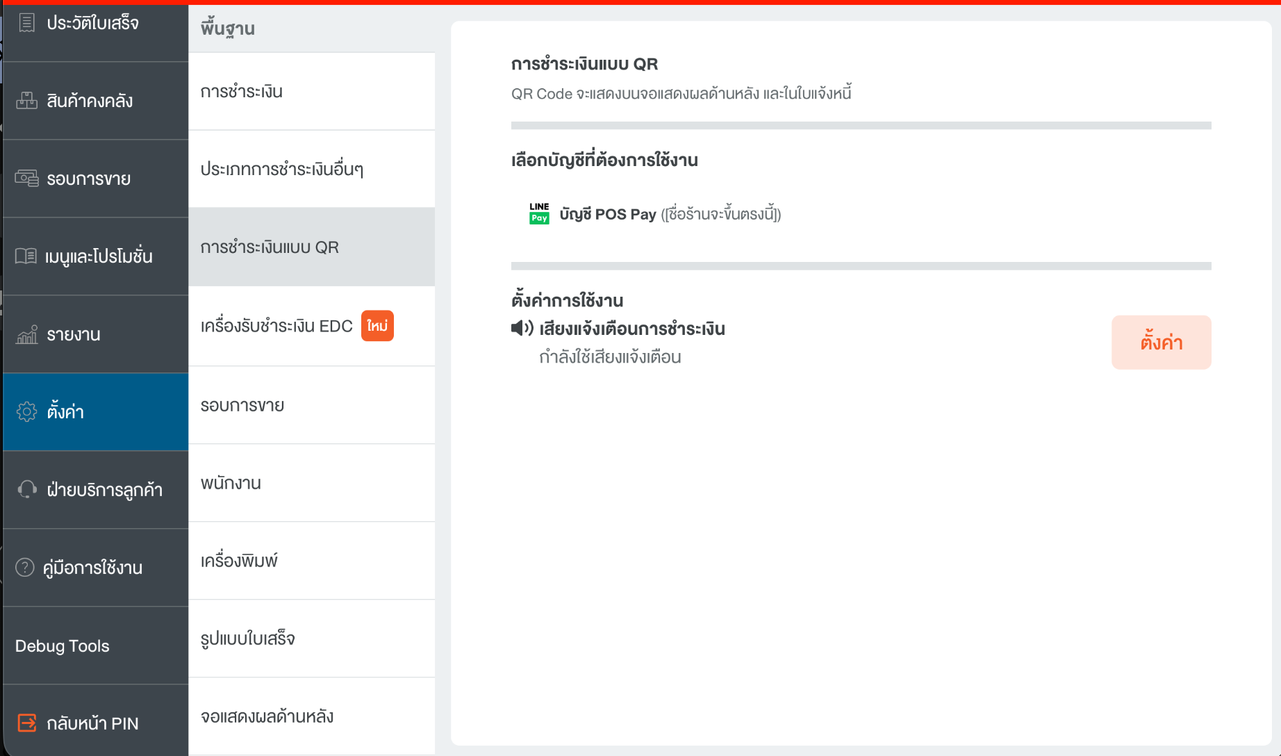 เลือก “บัญชี POS Pay” ในหน้าการชำระเงินแบบ QR