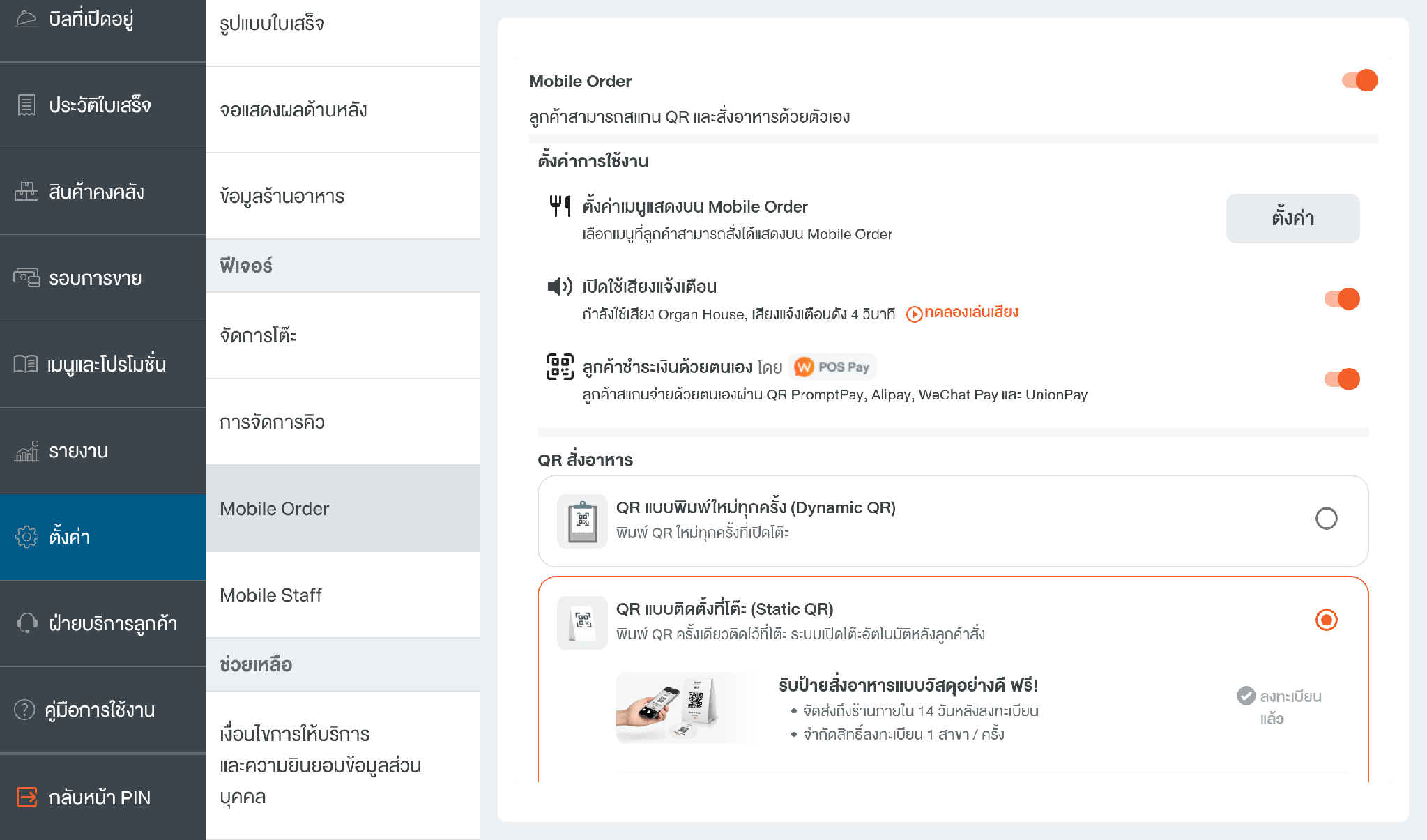 เปิดใช้งาน “ลูกค้าชำระเงินด้วยตนเอง โดย POS Pay”