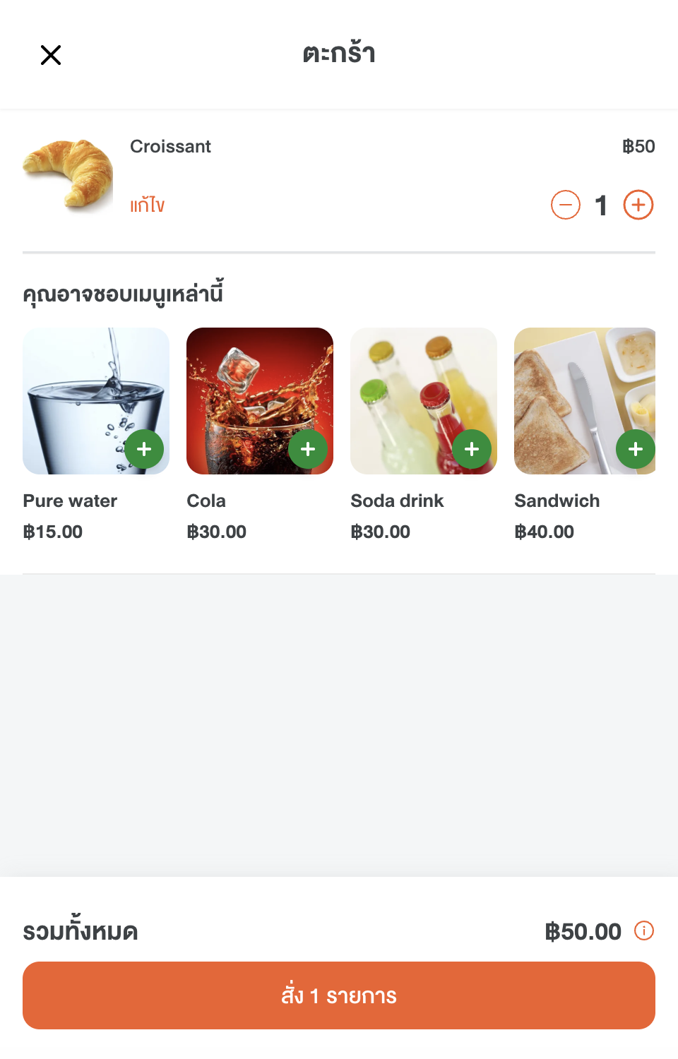 3. ตรวจตะกร้า แล้วกดสั่งอาหาร