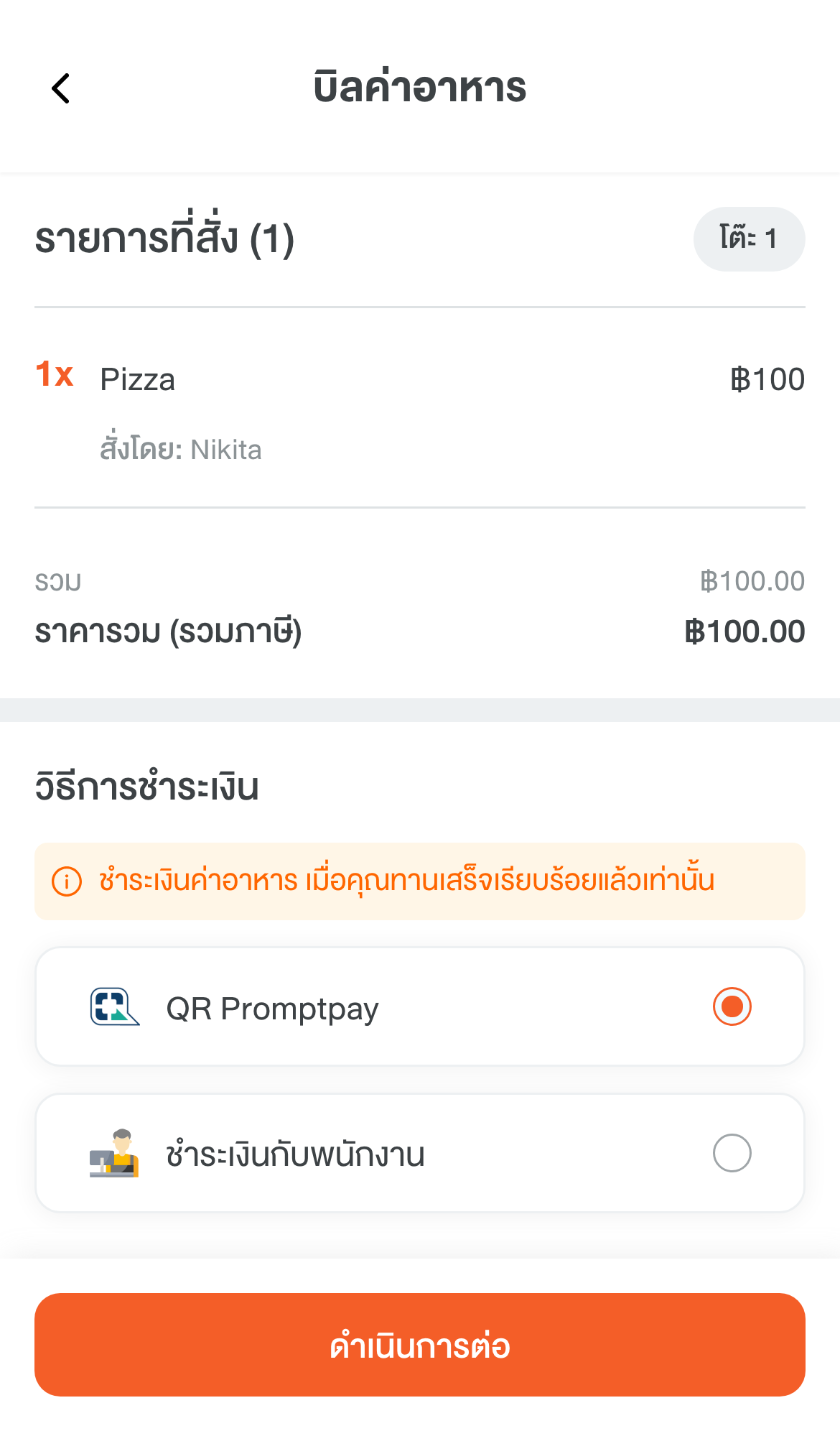 6. เลือก QR Promptpay แล้วดำเนินการต่อ