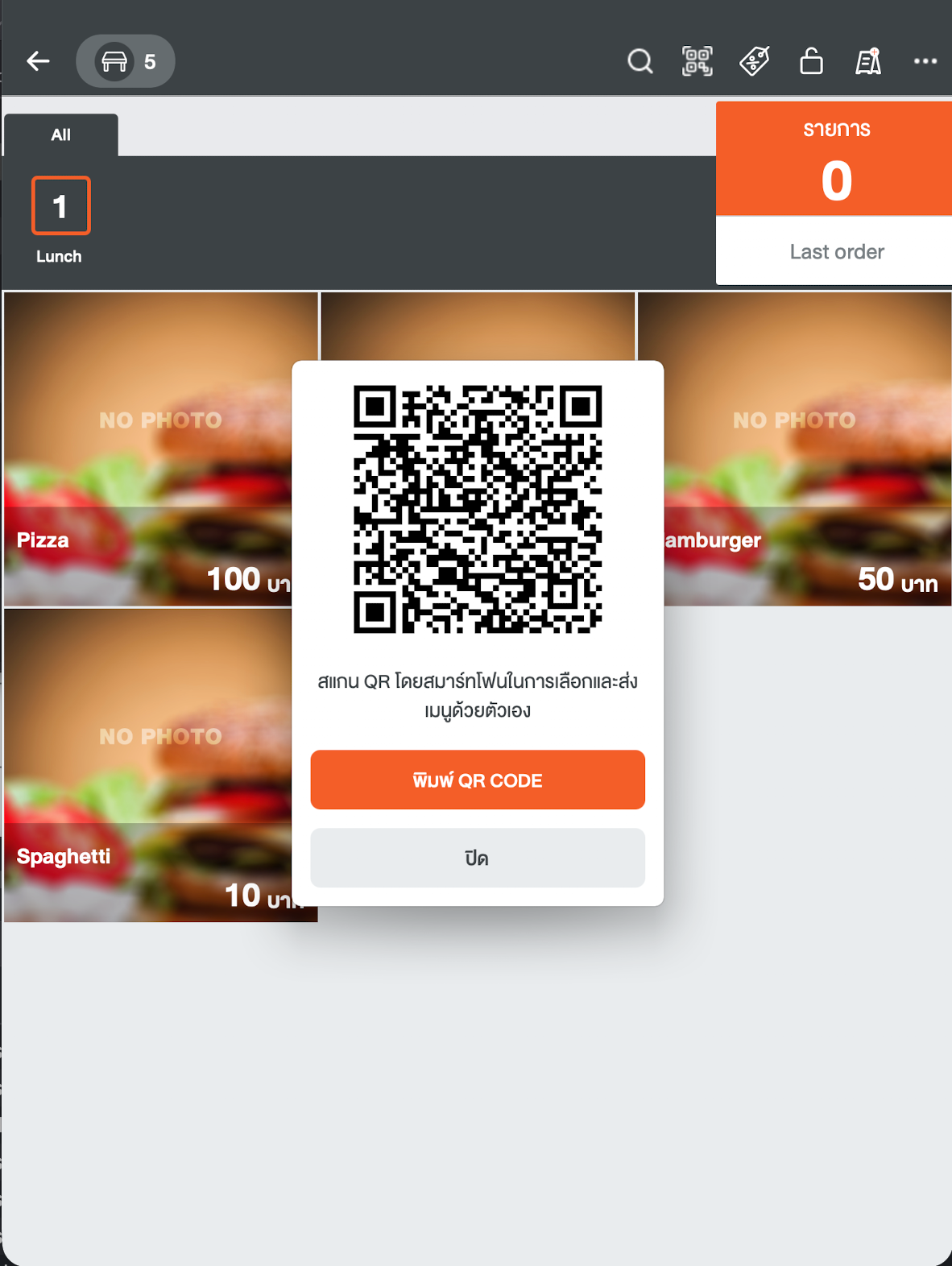 QR ของโต๊ะและปุ่ม “พิมพ์ QR Code”