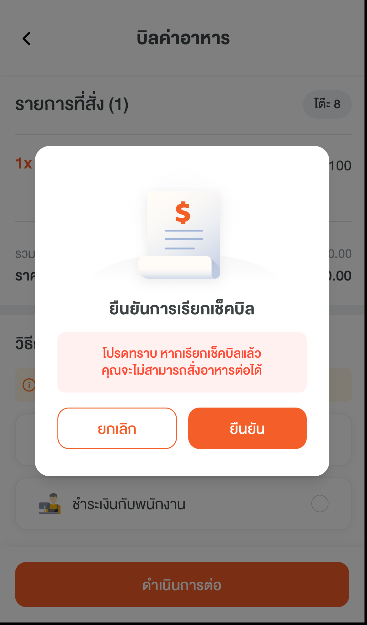 7. ยืนยันการเรียกเช็กบิล