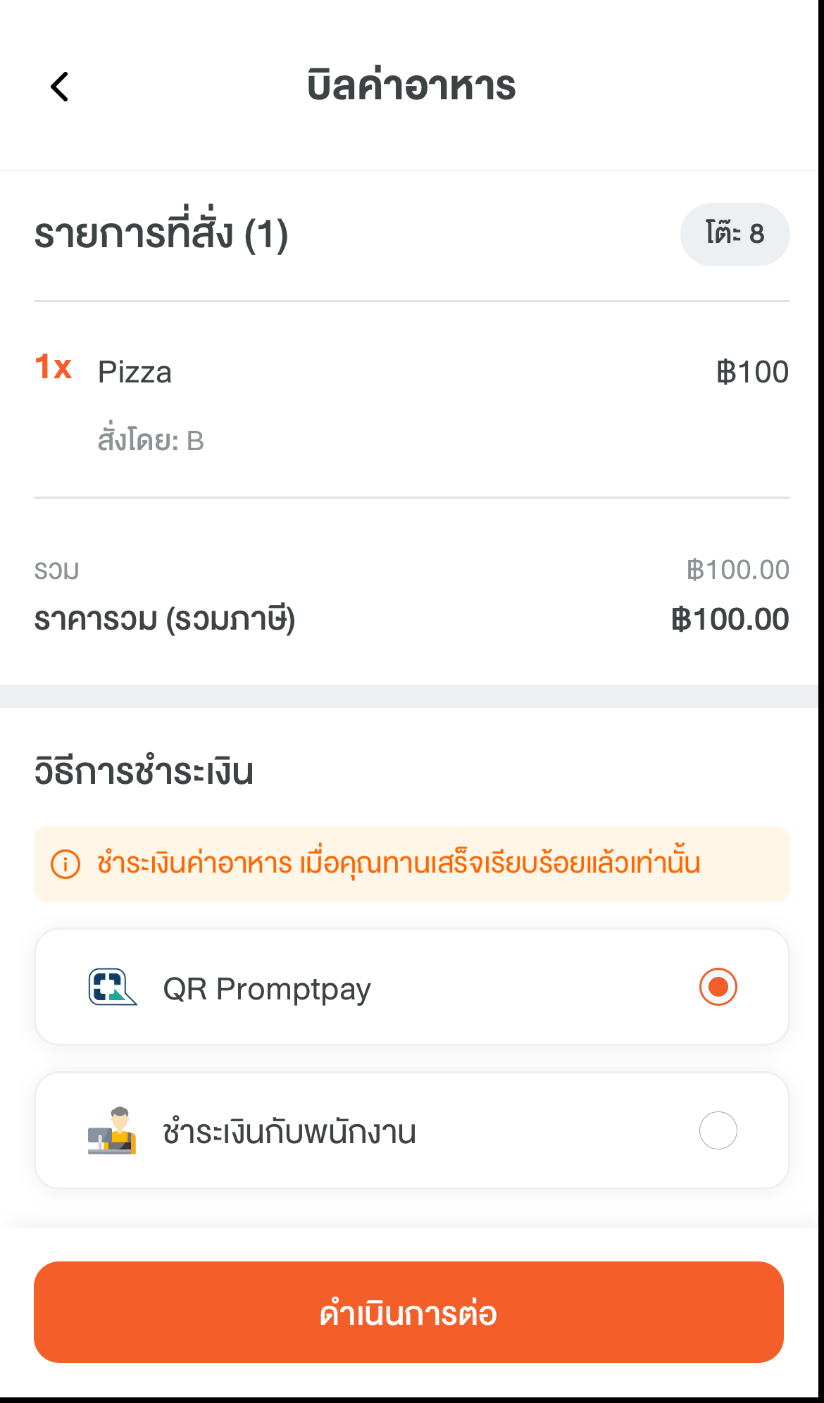 6. เลือก QR Promptpay แล้วดำเนินการต่อ