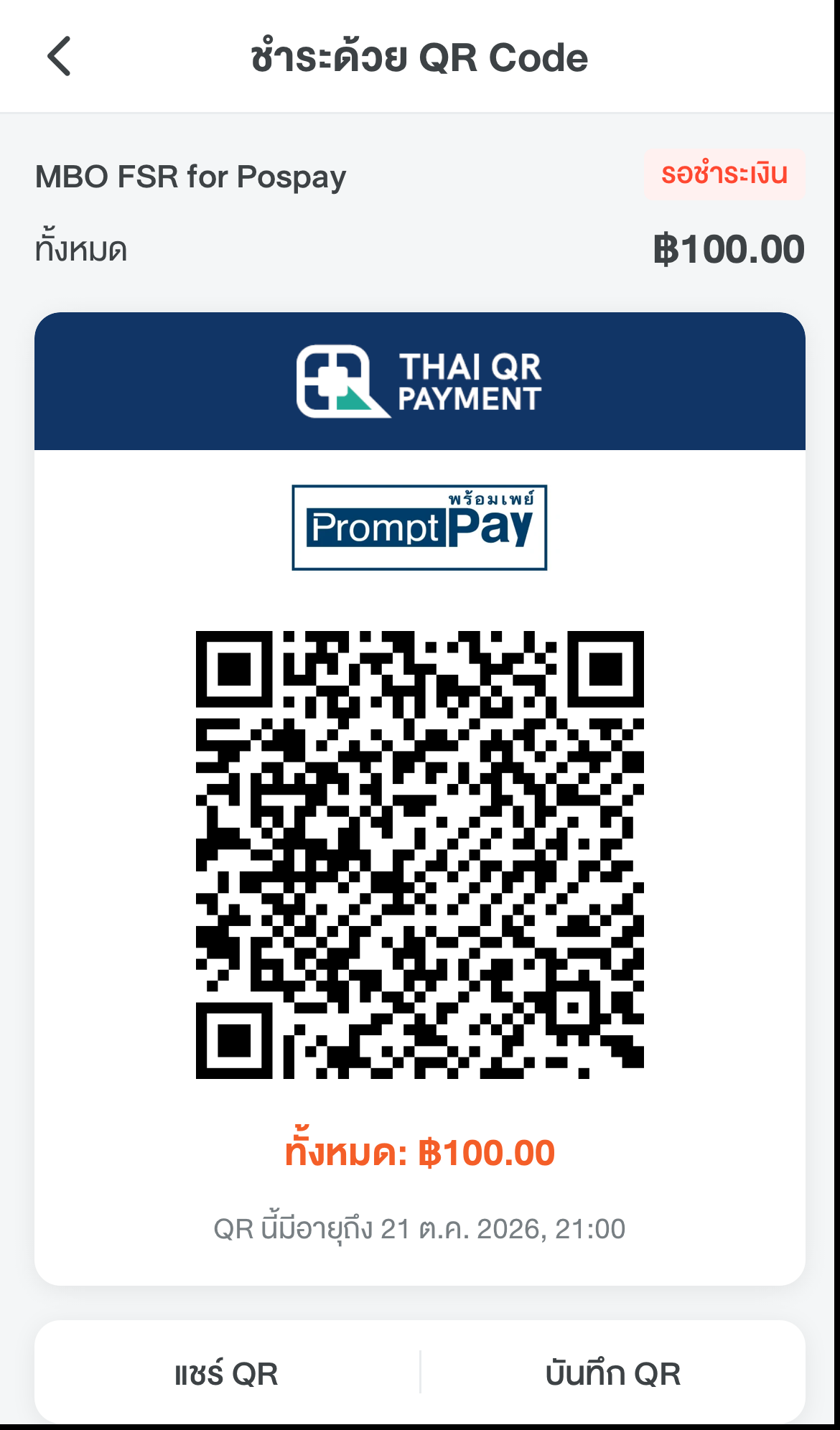 8. บันทึกหรือแชร์ QR ไปชำระในแอปธนาคาร
