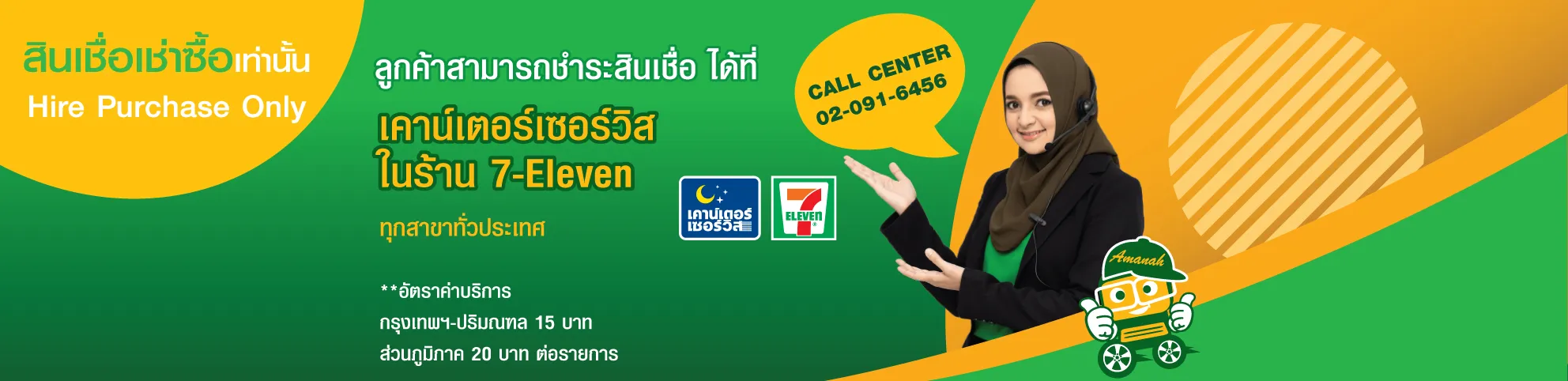 ช่องทางการชำระค่างวด | บริษัท อะมานะฮ์ ลิสซิ่ง จำกัด สินเชื่อรถยนต์ อิสสาม