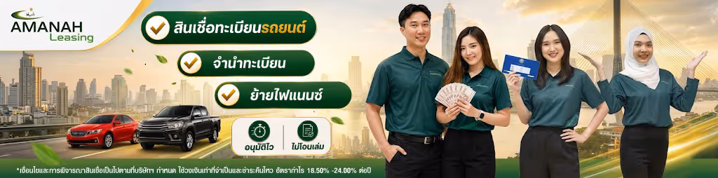Amanah Leasing PCL. | บริษัทสินเชื่อรถยนต์ อิสลาม อนุมัติง่ายที่สุด