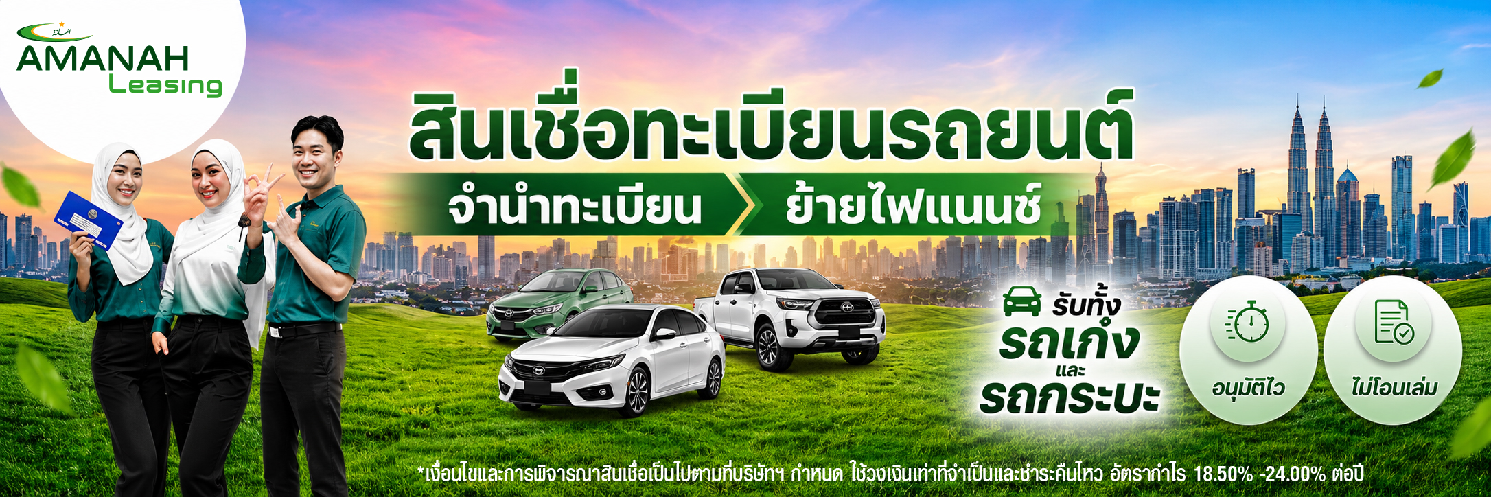 Amanah Leasing PCL. | บริษัทสินเชื่อรถยนต์ อิสลาม อนุมัติง่ายที่สุด