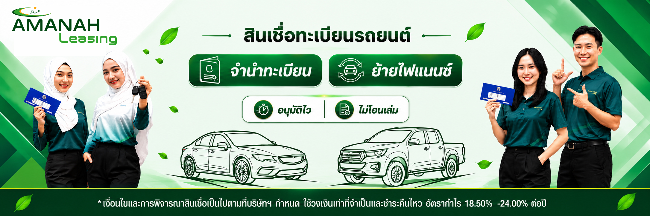 Amanah Leasing PCL. | บริษัทสินเชื่อรถยนต์ อิสลาม อนุมัติง่ายที่สุด