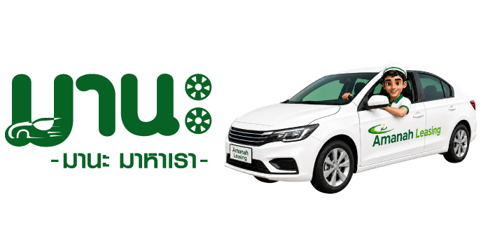 Amanah Leasing PCL. | บริษัทสินเชื่อรถยนต์ อิสลาม อนุมัติง่ายที่สุด