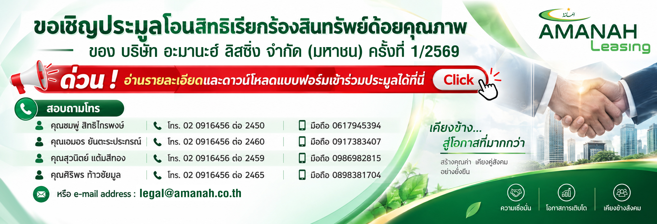Amanah Leasing PCL. | ขอเชิญประมูลโอนสิทธิเรียกร้องสินทรัพย์ด้อยคุณภาพ