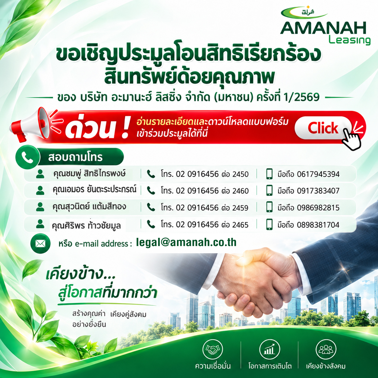 Amanah Leasing PCL. | ขอเชิญประมูลโอนสิทธิเรียกร้องสินทรัพย์ด้อยคุณภาพ