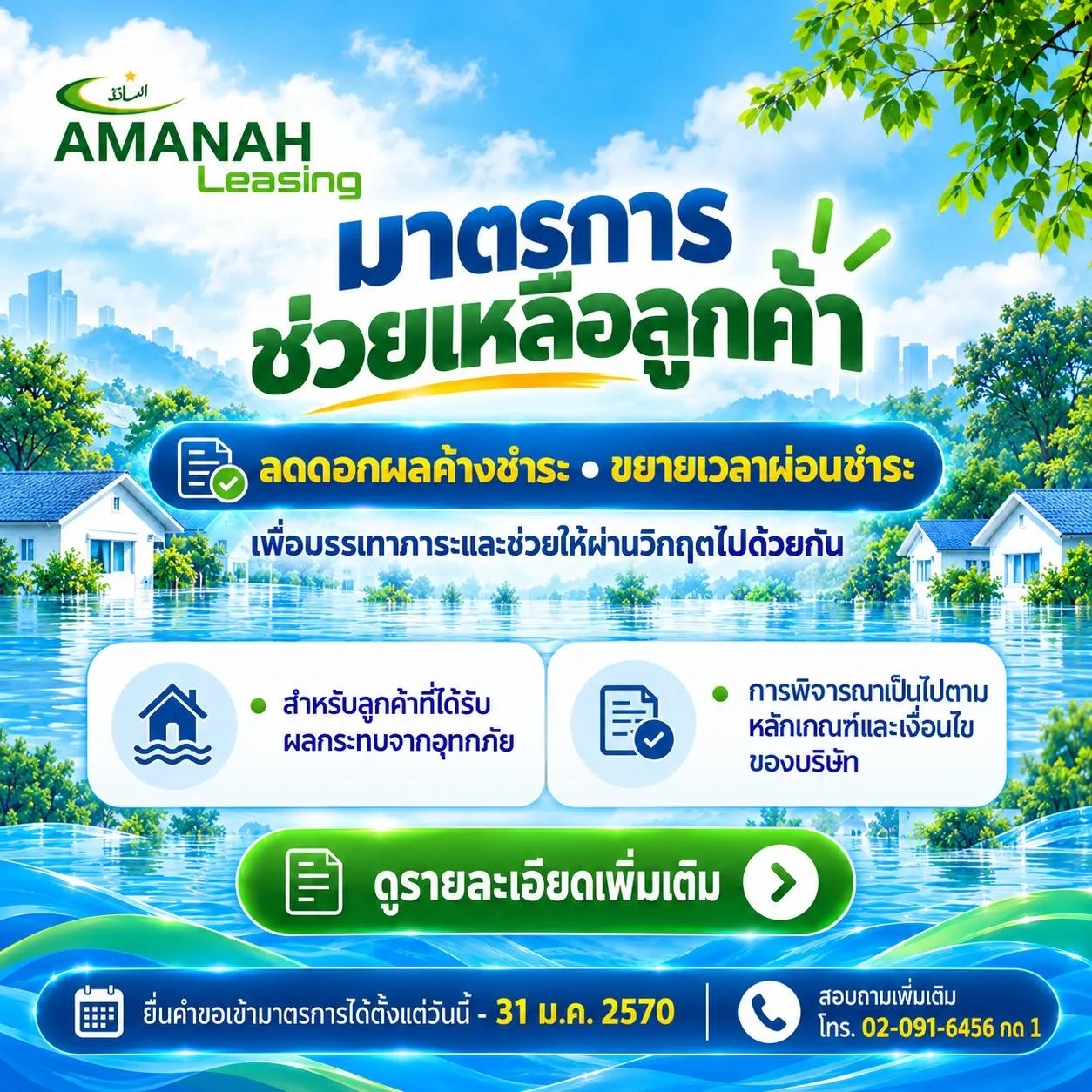 Amanah Leasing PCL. | ขอเชิญประมูลโอนสิทธิเรียกร้องสินทรัพย์ด้อยคุณภาพ