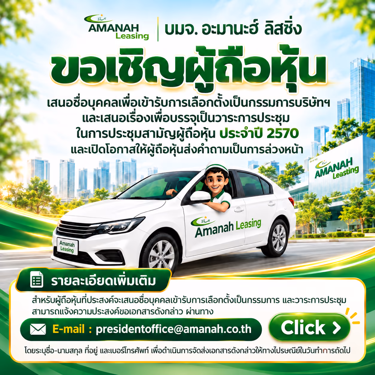 Amanah Leasing PCL. | ขอเชิญประมูลโอนสิทธิเรียกร้องสินทรัพย์ด้อยคุณภาพ
