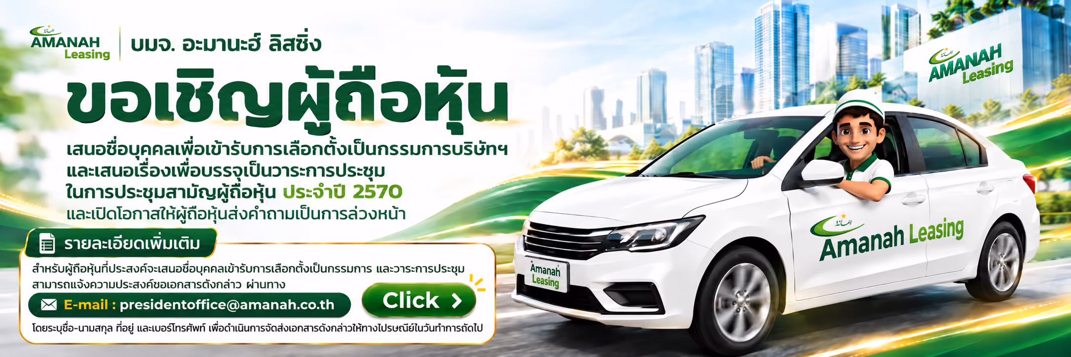 Amanah Leasing PCL. | ขอเชิญประมูลโอนสิทธิเรียกร้องสินทรัพย์ด้อยคุณภาพ
