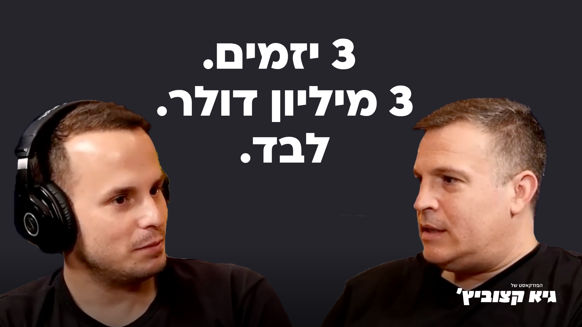 אחרי 3 אקזיטים וסטארטאפ חדש שעוד לא נחשף, שי מורג טוען: "כסף אף פעם לא היה המטרה"