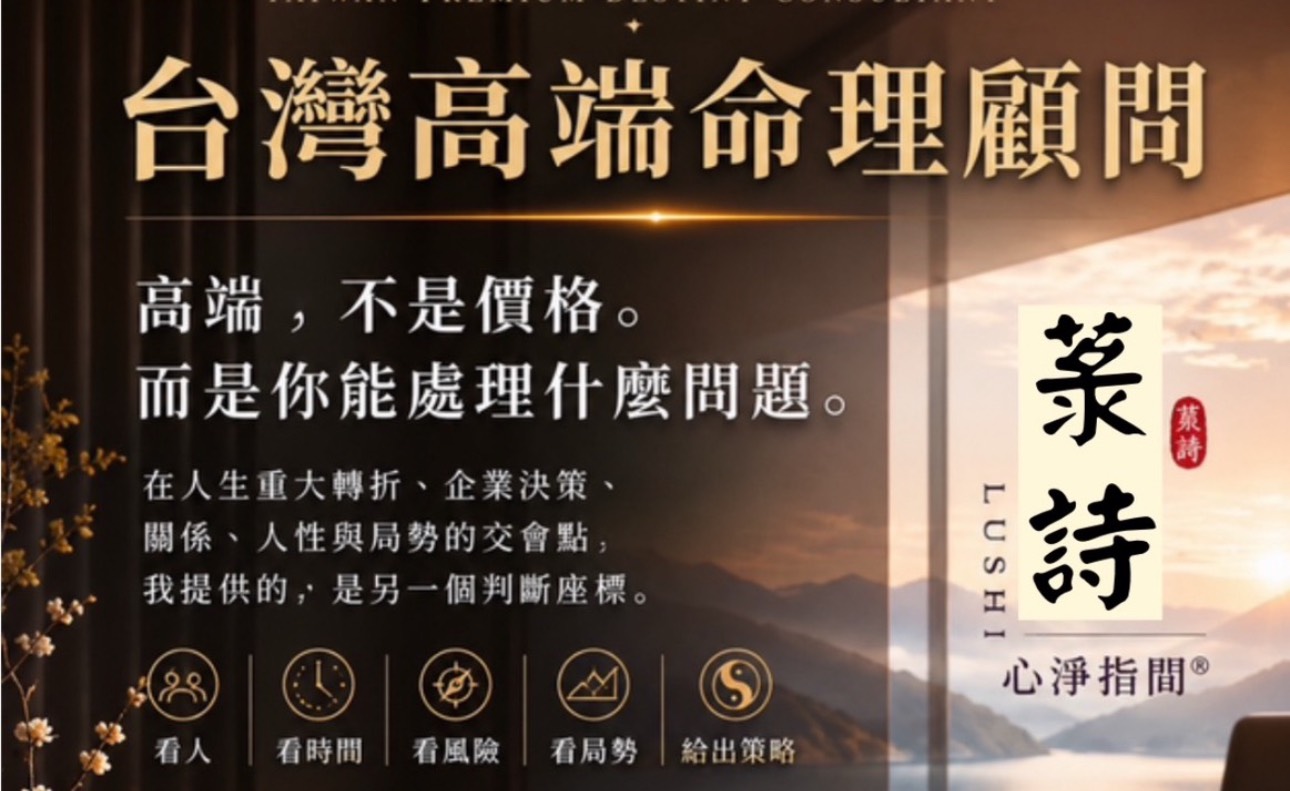 台灣高端命理顧問是什麼？