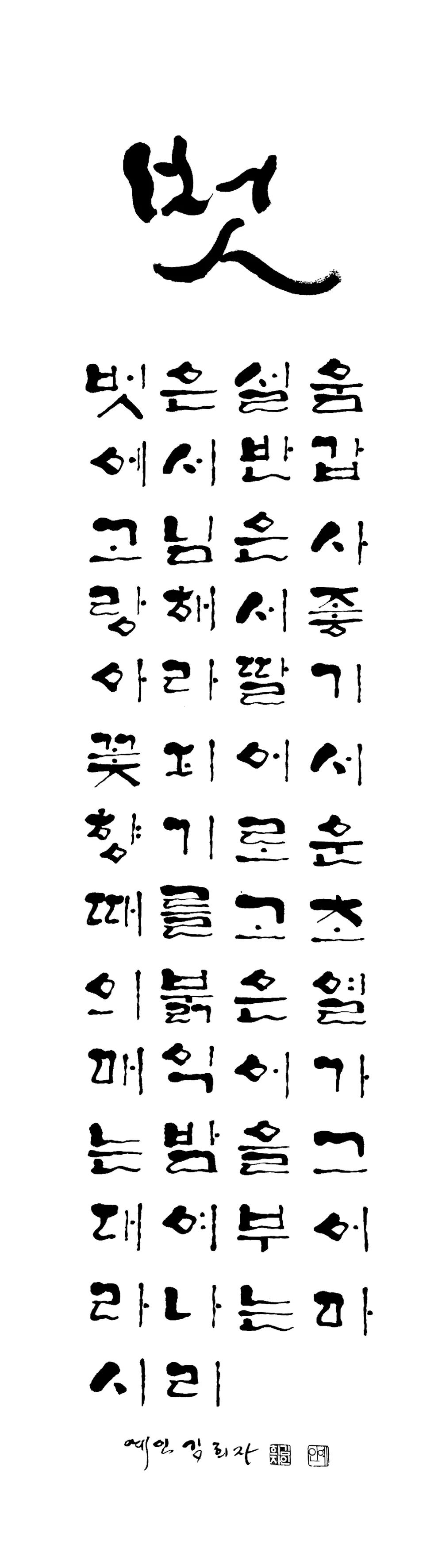 벗