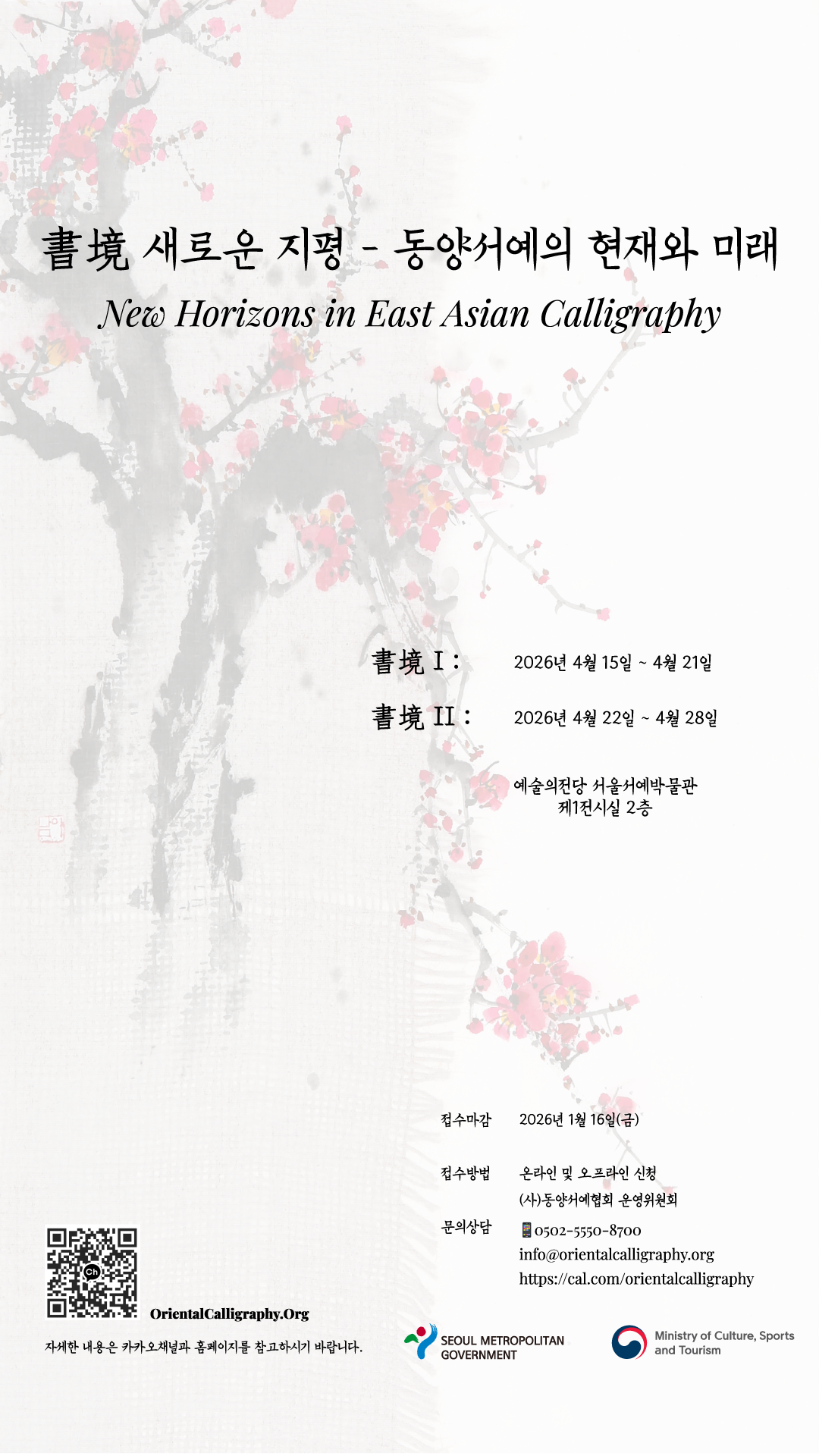 書境 새로운 지평 - 동양서예의 현재와 미래