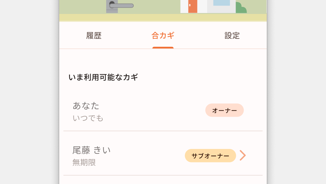 サブオーナー権限の合カギ