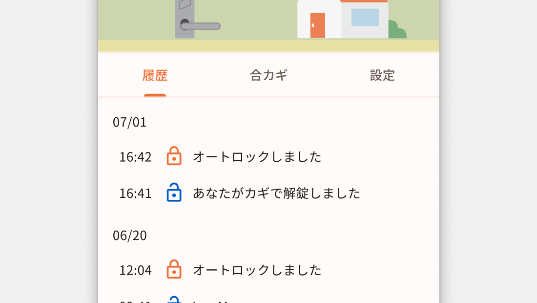 解施錠履歴の確認