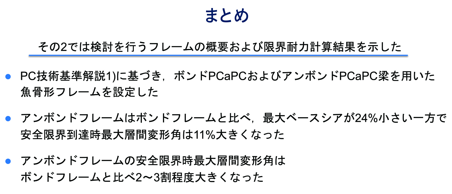 現在、アンボンドPC構造では、従来のPC構造において一般的に用いられている「保有水平耐力計算」という計算手法がアンボンド構造だと使えず、別の手間のかかる計算方法が必要とされている。こうした状況から、アンボンドPC構造の場合でも、性能が変わらない点も検証した上で、従来の計算式を改善することで、いかに既存の方法をあてはめることができるかを提案し、このメリットのある鋼材の普及に貢献したいと考えている。