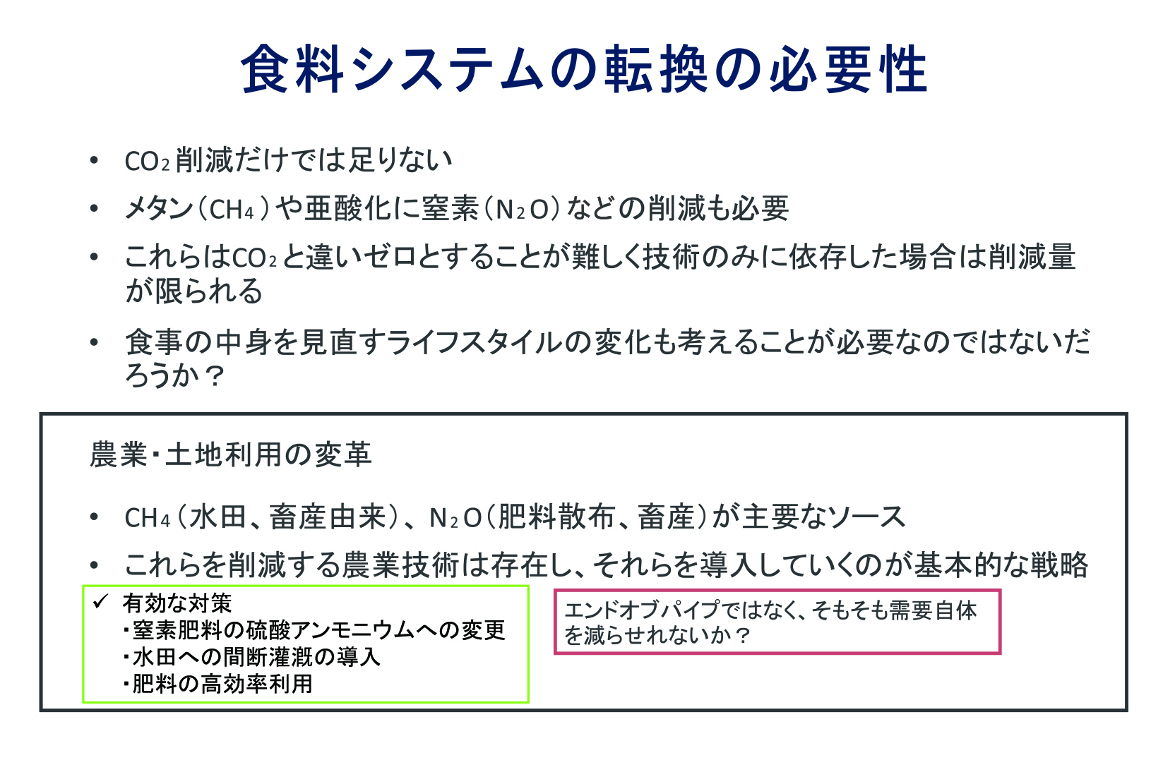 大気中のCO₂を除去する方法にはさまざまな技術があり、それぞれの効果や課題を評価する必要がある。方法としては、第1にCO₂を地下に直接貯留する方法、第2に植物を利用して固定・回収する方法、第3に工学的に大気中から除去して地下に貯留する方法、第4に森林を増やして有機物として固定する方法、第5に風化を促進し、何億年とう時間軸で、岩石に吸収され海に流れていく量を増やす方法がある。これらは近年、注目されている研究テーマである。
