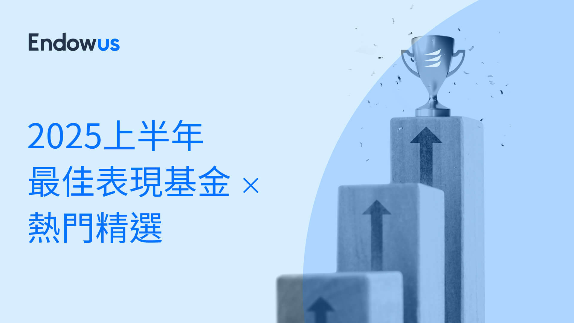 2025上半年最佳表現及熱門基金