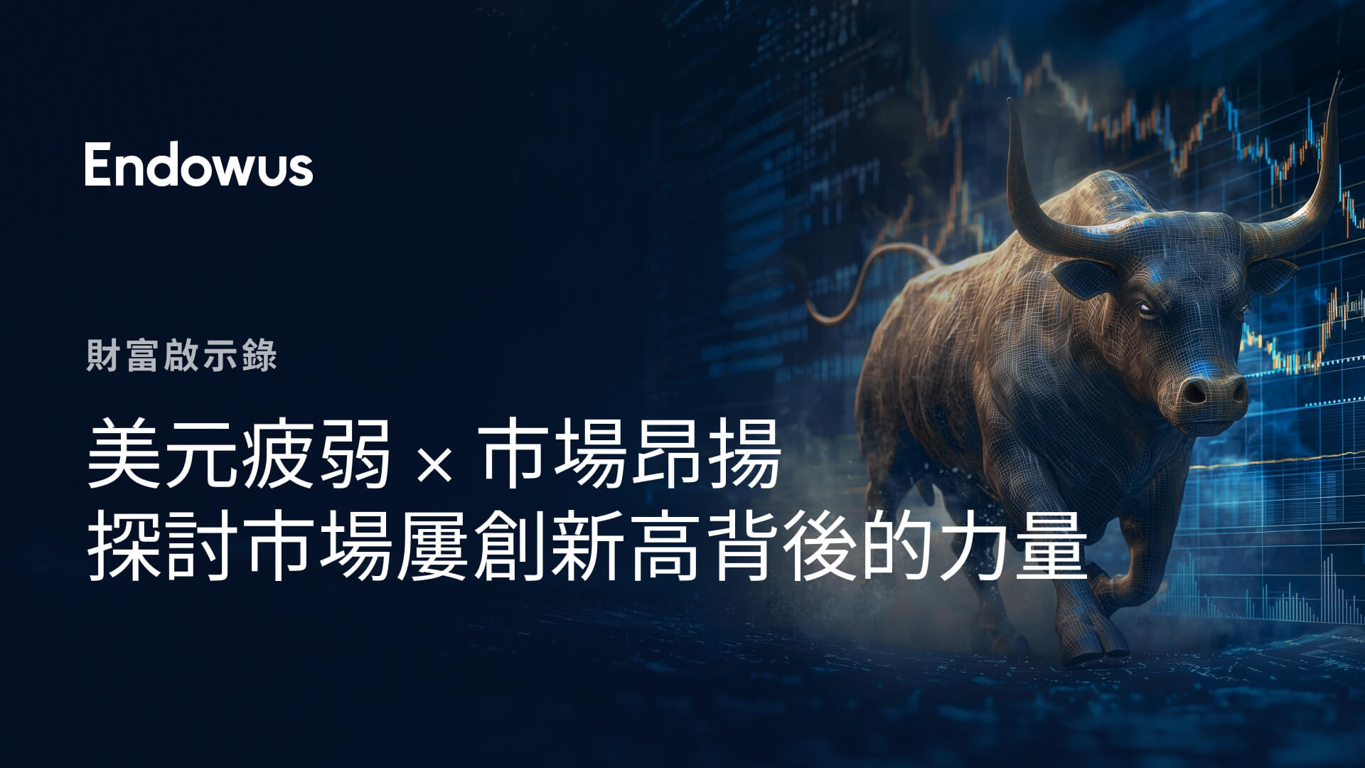 美元疲弱 × 市場昂揚：探討市場屢創新高背後的力量