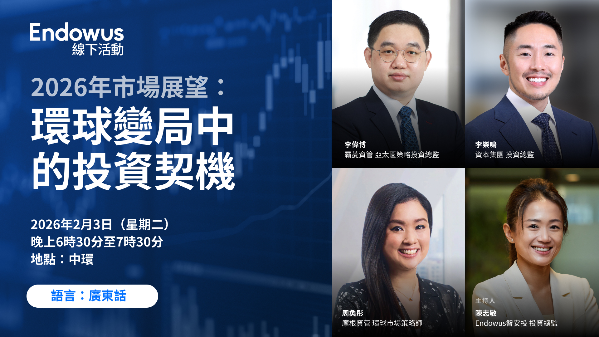 線下投資講座｜2026年市場展望：環球變局中的投資契機