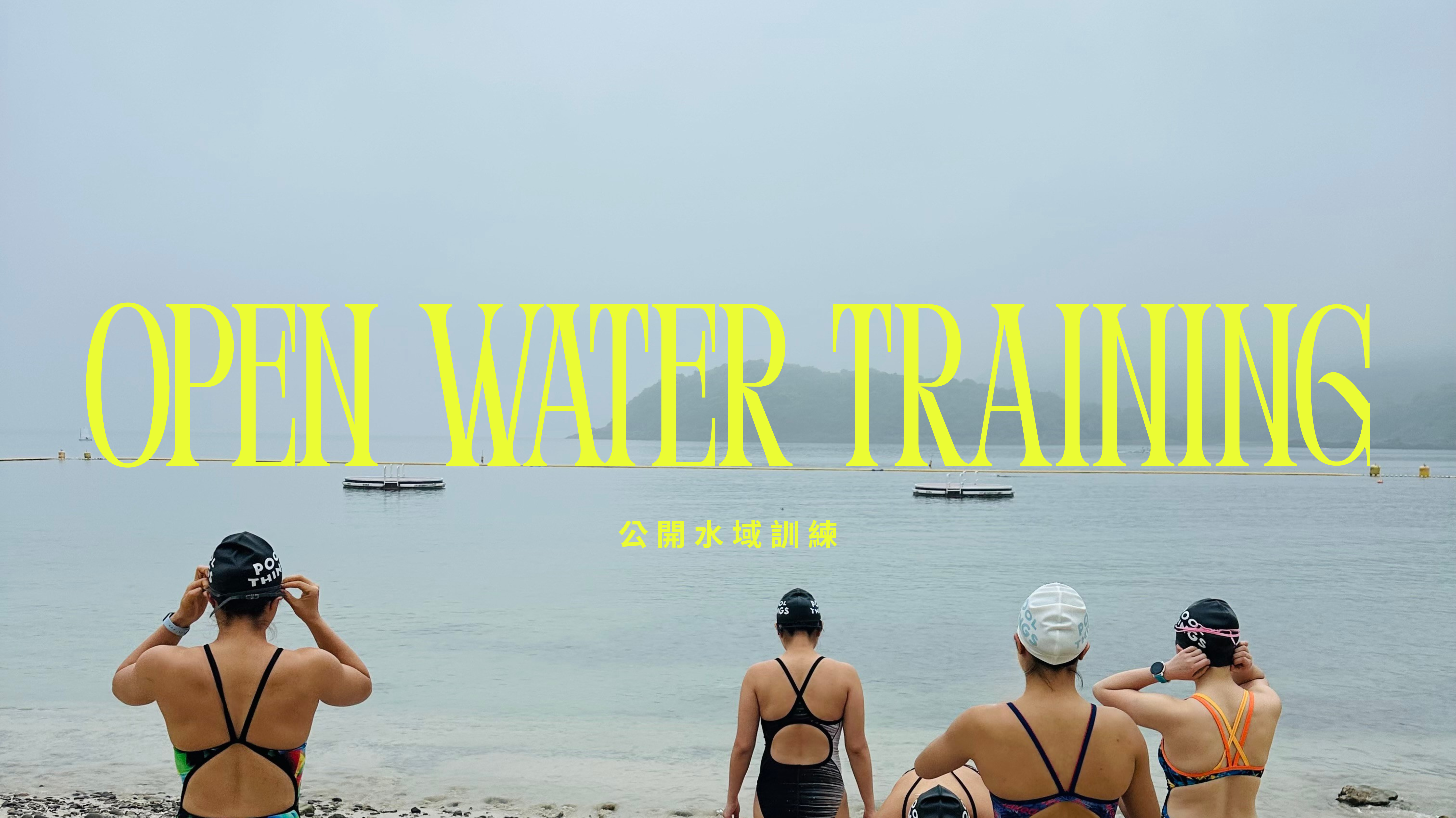 公開水域訓練 OPEN WATER TRAINING 宣傳 Banner（用戶自製 2026-10）