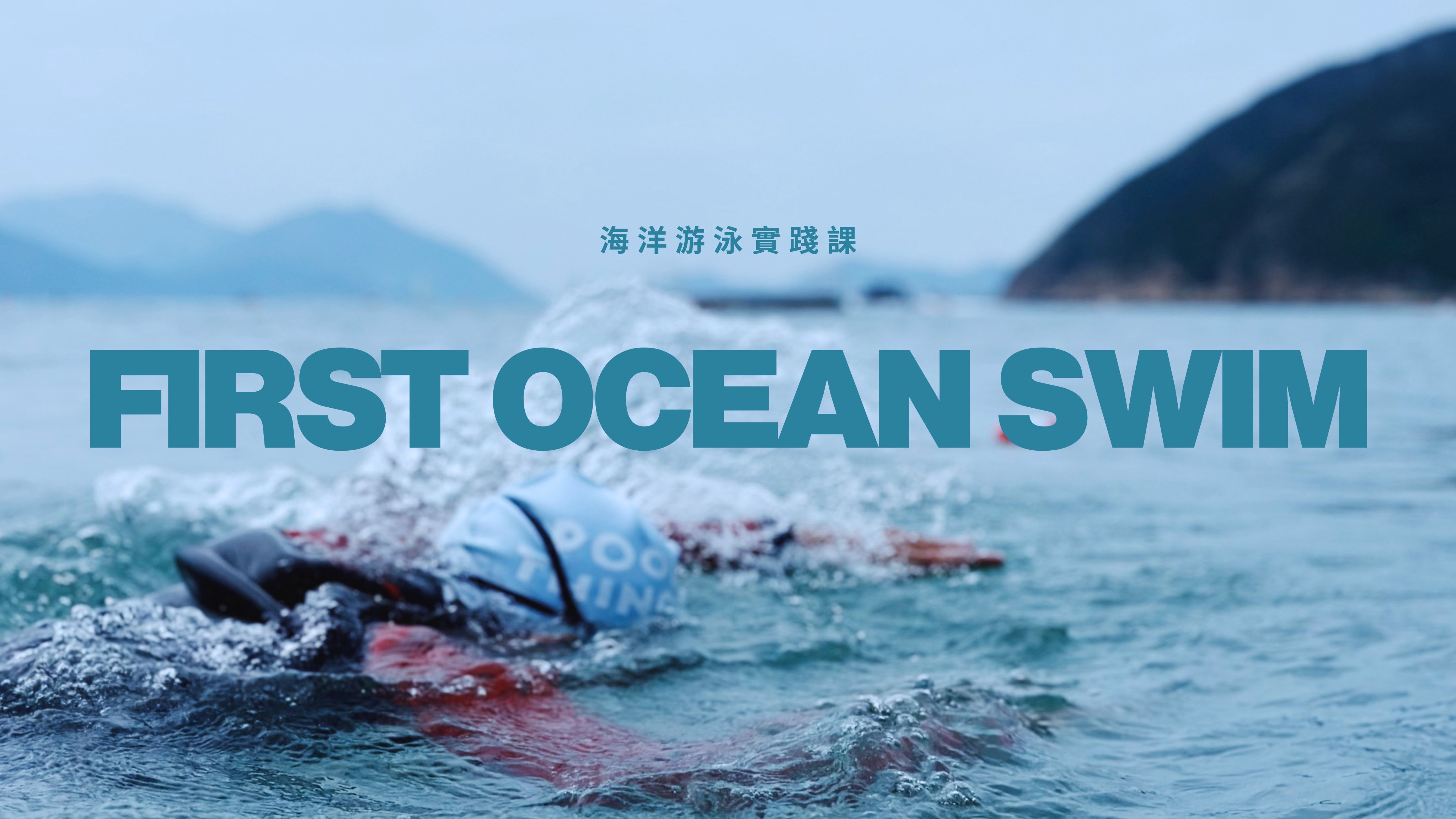 海洋游泳實踐課 YOUR FIRST OCEAN SWIM 宣傳 Banner（用戶自製 2026-10）