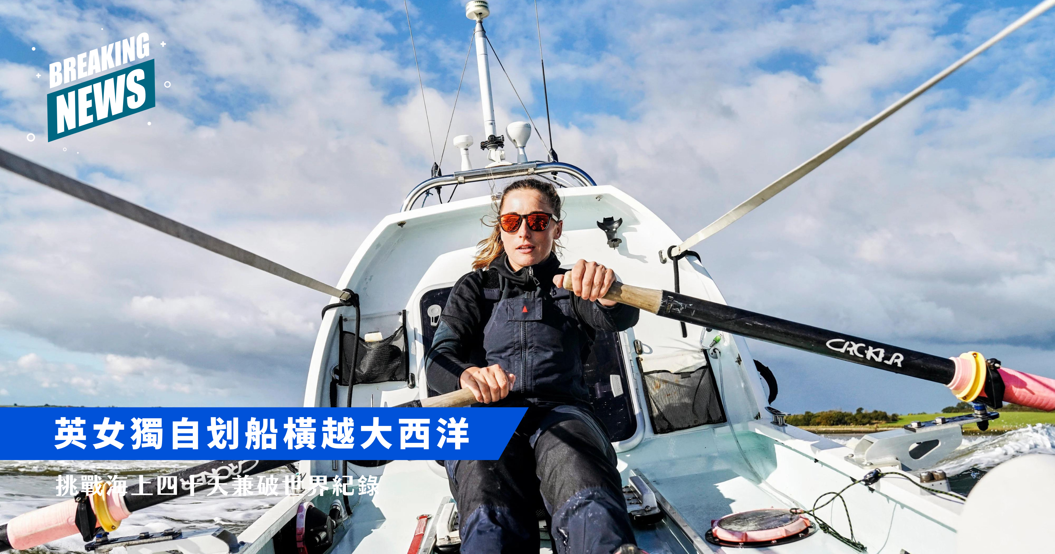 英國女子維多利亞·埃文斯獨自划船橫越大西洋的相關圖片